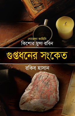 গুপ্তধনের সংকেত ( কিশোর মুসা রবিন সিরিজ ) (হার্ডকভার)