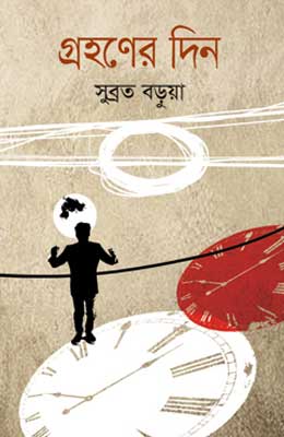 গ্রহণের দিন