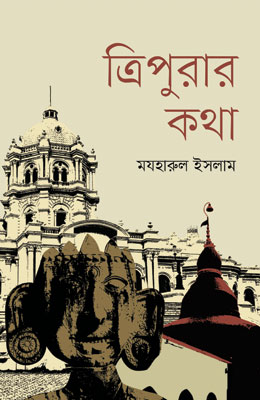 ত্রিপুরার কথা