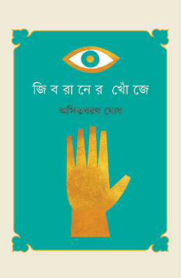 জিবরানের খোঁজে (হার্ডকভার)