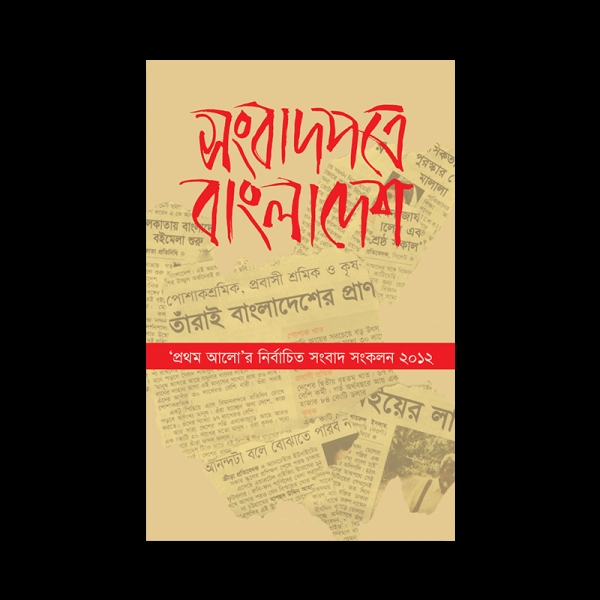 সংবাদপত্রে বাংলাদেশ : প্রথম আলোর নির্বাচিত সংবাদ সংকলন -২০১২