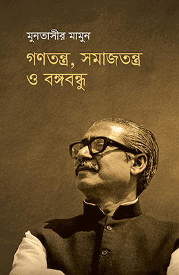  গণতন্ত্র, সমাজতন্ত্র ও বঙ্গবন্ধু