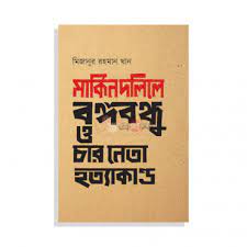 মার্কিন দলিলে বঙ্গবন্ধু ও চার নেতা হত্যাকাণ্ড
