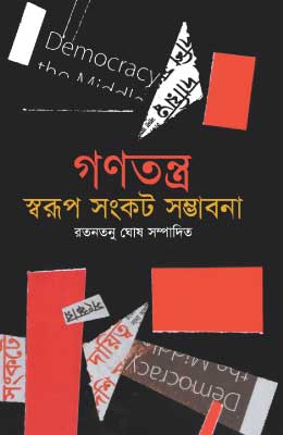 গণতন্ত্র স্বরূপ সংকট সম্ভাবনা