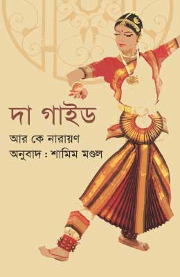 দা গাইড আর কে নারায়ণের