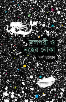 জলপরী ও নূহের নৌকা
