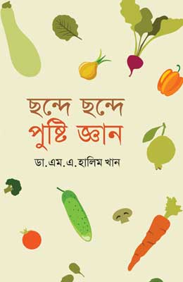 ছন্দে ছন্দে পুষ্টি জ্ঞান