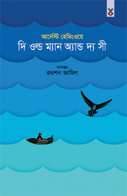 দি ওল্ড ম্যান অ্যান্ড দ্য সী