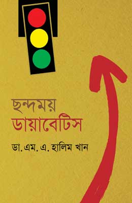 ছন্দময় ডায়াবেটিস