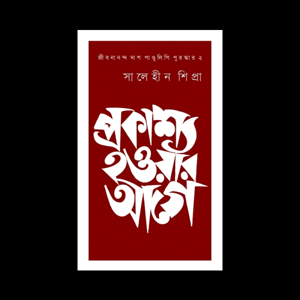 প্রকাশ্য হওয়ার আগে