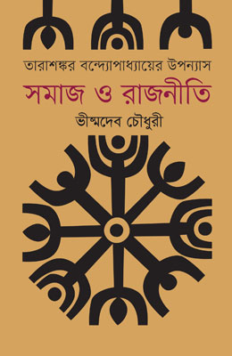 তারাশংকর বন্দ্যোপাধ্যায়ের উপন্যাস সমাজ ও রাজনীতি (হার্ডকভার)