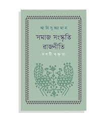 সমাজ সংস্কৃতি রাজনীভাষণ, বক্তৃতা ও উপদেশ সংকলনতি