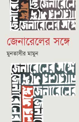 জেনারেলের সঙ্গে
