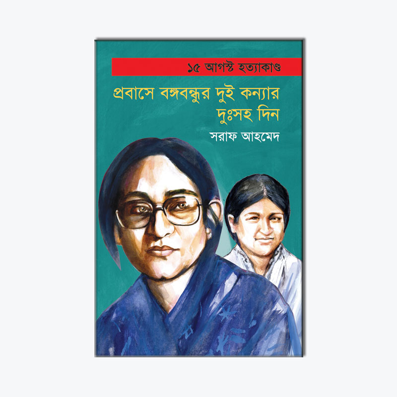 প্রবাসে বঙ্গবন্ধুর দুই কন্যার দুঃসহ দিন 