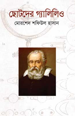 ছোটদের গ্যালিলিও