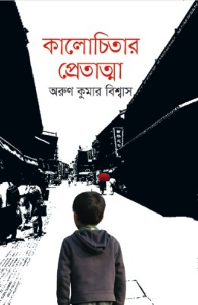 কালোচিতার প্রেতাত্মা