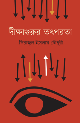 দীক্ষাগুরুর তৎপরতা