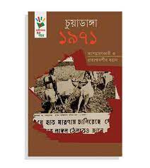 চুয়াডাঙ্গা ১৯৭১ : অংশগ্রহণকারী ও প্রত্যক্ষদর্শীর বয়ান