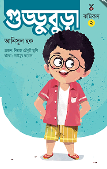 গুড্ডু বুড়া-২