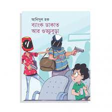 ব্যাংক ডাকাত আর গুড্ডুবুড়া