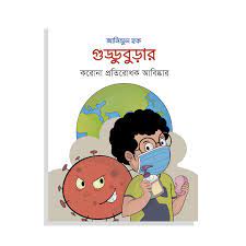 গুড্ডুবুড়ার করোনা প্রতিরোধক আবিষ্কার