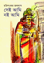 সেই আমি নই আমি