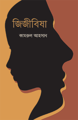  জিজীবিষা