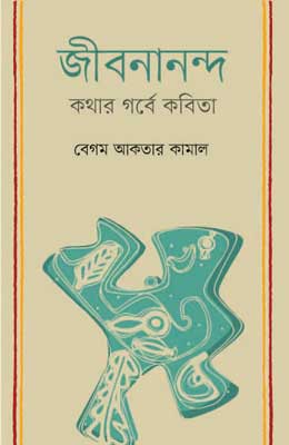 জীবনানন্দ: কথার গর্বে কবিতা