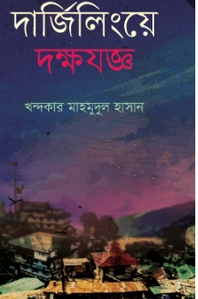 দার্জিলিংয়ে দক্ষযজ্ঞ