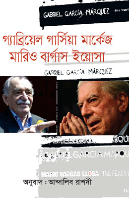 গ্যাব্রিয়েল গার্সিয়া মার্কেজ মারিও বার্গাস ইয়োসা