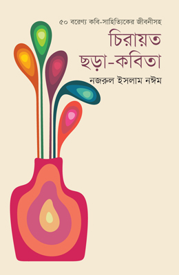 চিরায়ত ছড়া-কবিতা
