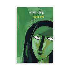 পাকা দেখা 