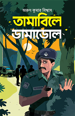 তামাবিলে ডামাডোল