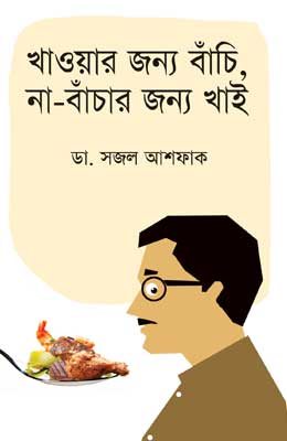 খাওয়ার জন্য বাঁচি, না-বাঁচার জন্য খাই