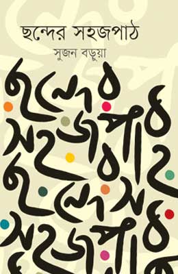 ছন্দের সহজ পাঠ