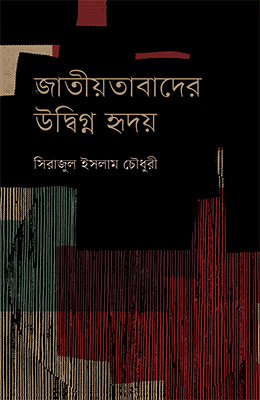 জাতীয়তাবাদের উদ্বিগ্ন হৃদয় (হার্ডকভার)