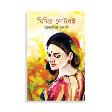 মিমির নোটবই