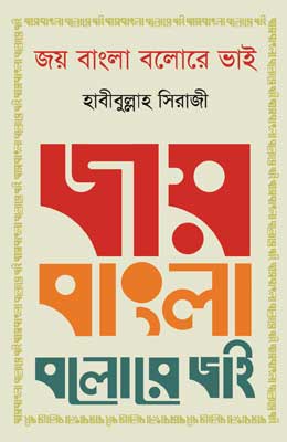 জয় বাংলা বলোরে ভাই