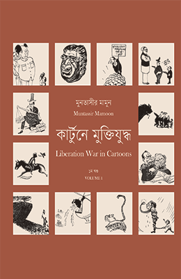 কার্টুনে মুক্তিযুদ্ধ ১