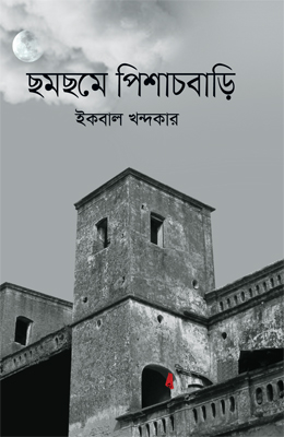 ছমছমে পিশাচবাড়ি