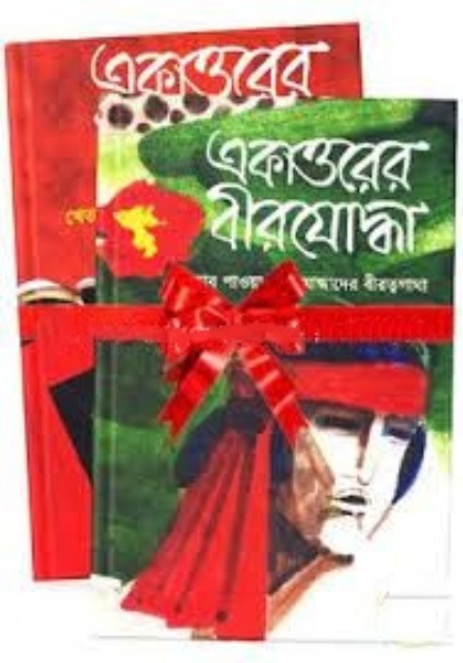 একাত্তরের বীরযোদ্ধা ১ম ও ২য় খণ্ড