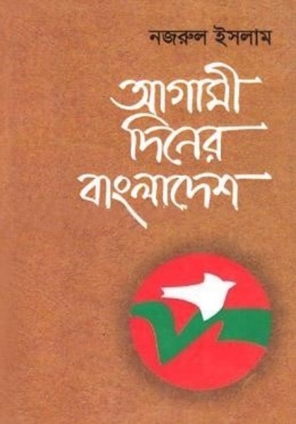 আগামী দিনের বাংলাদেশ