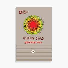 সম্মুখযুদ্ধ ১৯৭১ : মুক্তিযোদ্ধাদের কলমে