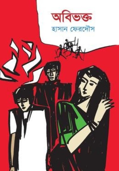 অবিভক্ত 