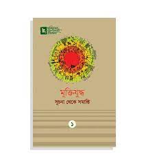 মুক্তিযুদ্ধ সূচনা থেকে সমাপ্তি