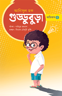 গুড্ডুবুড়া ৩
