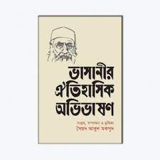 ভাসানীর ঐতিহাসিক অভিভাষণ