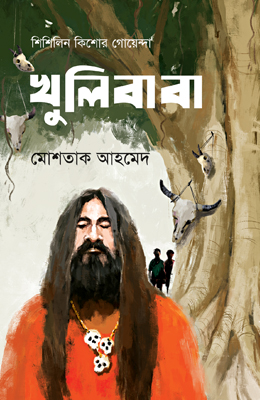  খুলি বাবা