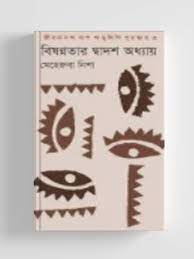 বিষণ্ণতার দ্বাদশ অধ্যায়