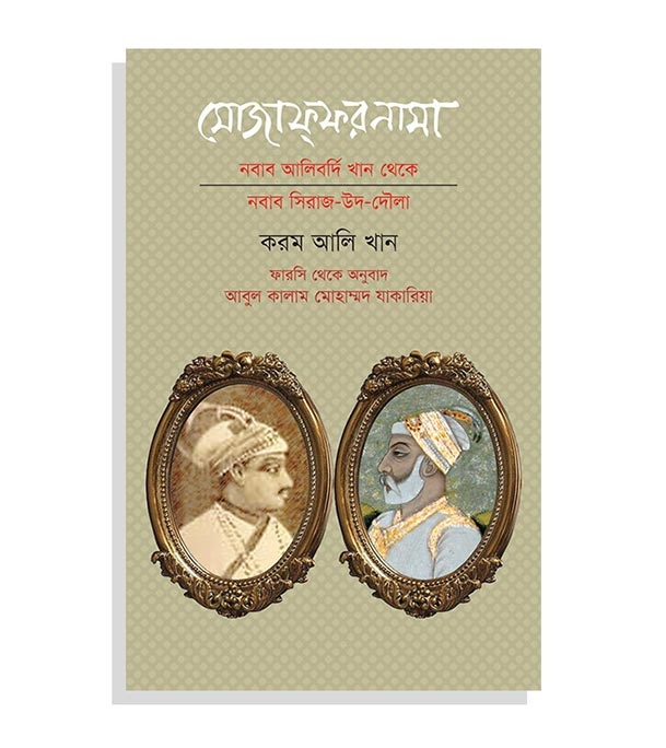 মোজাফ্‌ফরনামা: নবাব আলিবর্দি খান থেকে নবাব সিরাজ-উদ-দৌলা